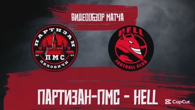 Видеообзор матча Партизан-ПМС (Ляховичи) - Hell (Барановичи) 08.03.2025