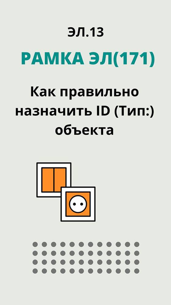 ЭЛ.13. "Рамка ЭЛ(171)"- Как правильно назначить ID (Тип:) объекта.