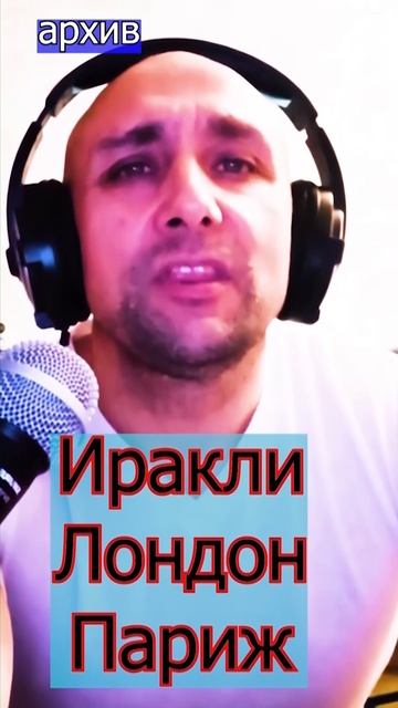 Лондон Париж - Иракли Клондайс кавер из архива