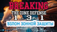 Как обыграть зонную защиту 1-3-1
