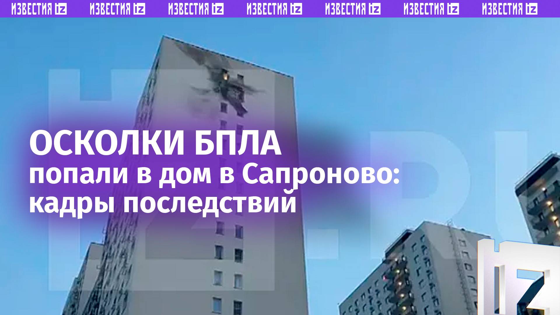 Кадры поврежденного жилого дома в Сапроново в результате массированной атаки украинских БПЛА