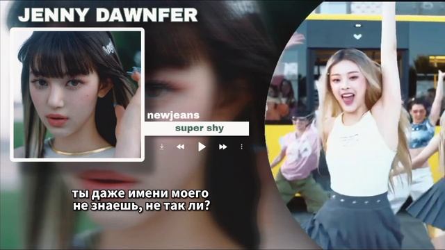 newjeans - super shy rus sub (РУССКИЙ ПЕРЕВОД)