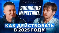 Эволюция маркетинга: Как действовать в 2025 году