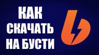 Как скачать на бусти, рабочий способ