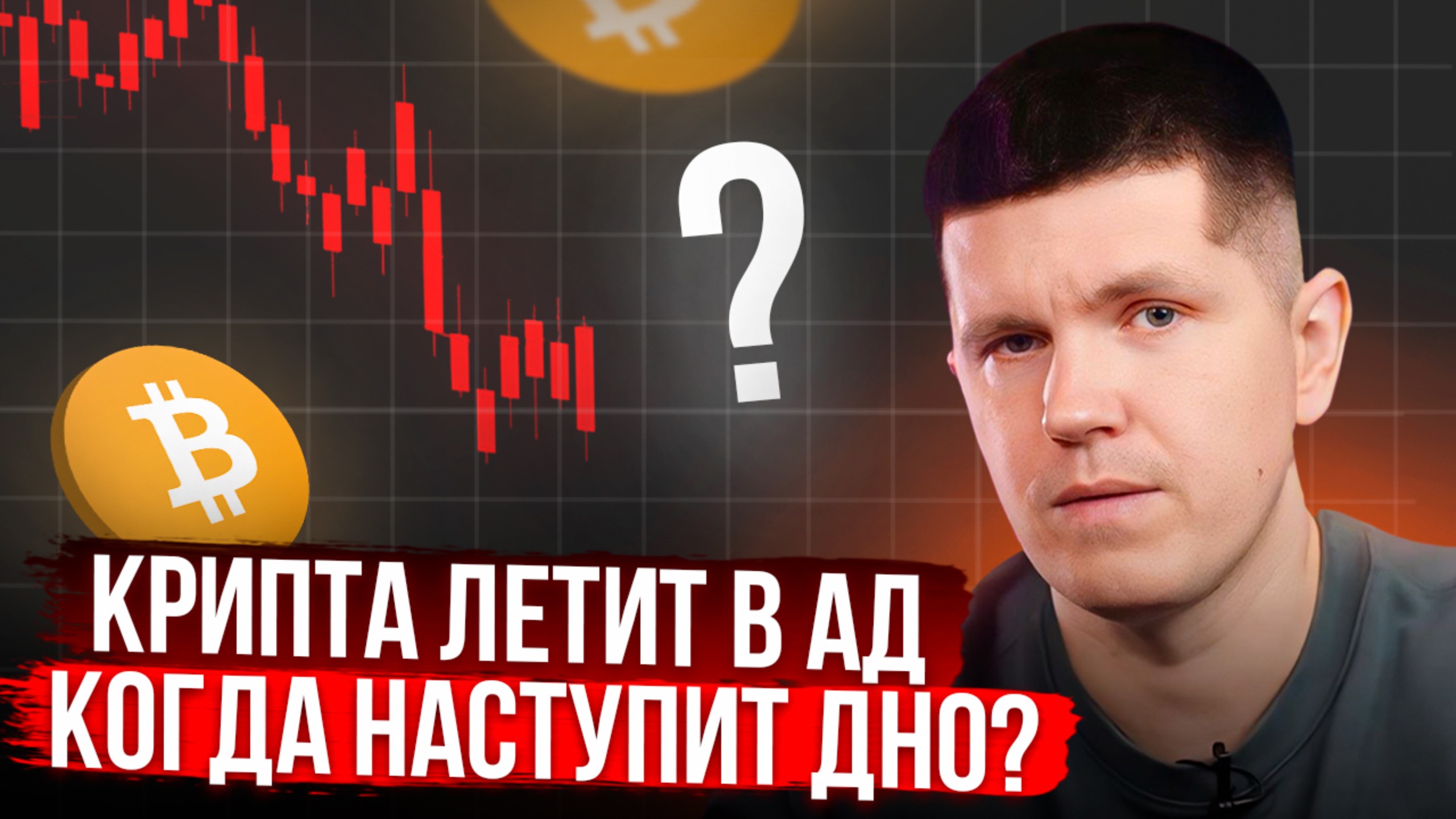 Крипта летит в АД | Когда наступит дно?
