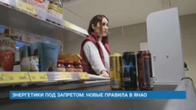 ЭНЕРГЕТИКИ ПОД ЗАПРЕТОМ: НОВЫЕ ПРАВИЛА В ЯНАО