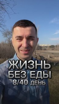 ЖИЗНЬ БЕЗ ЕДЫ 8/40 Учитель, проводник – это самый короткий путь к новой, желаемой реальности.