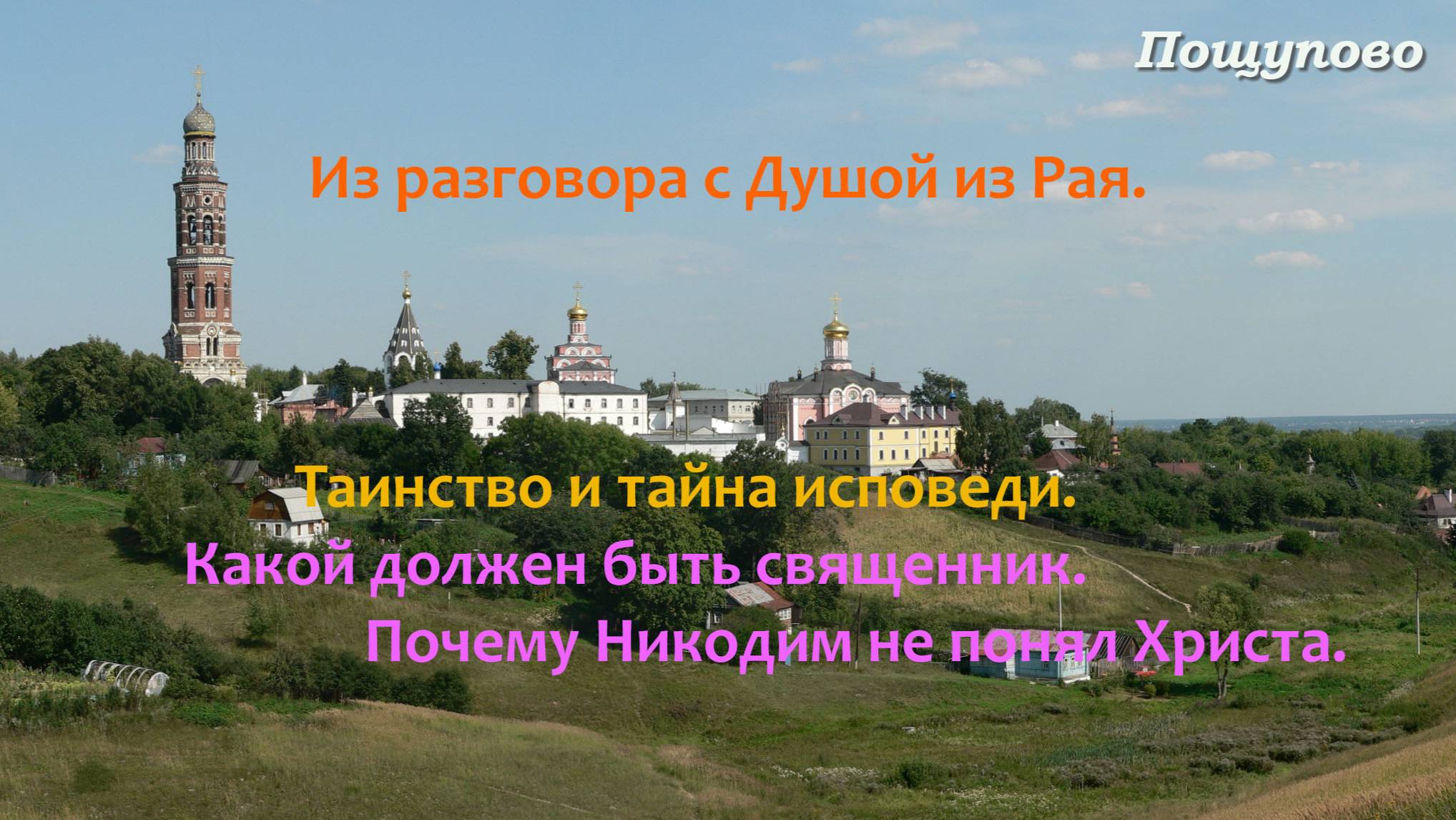Таинство и тайна исповеди. Почему Никодим не понял Иисуса