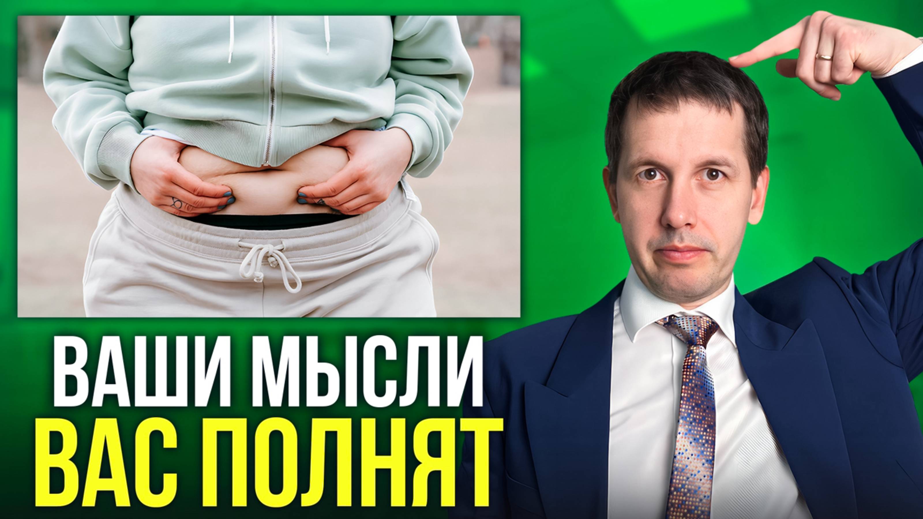 Секреты Стройности Доктора Кондрашова. Ваши мысли вас полнят