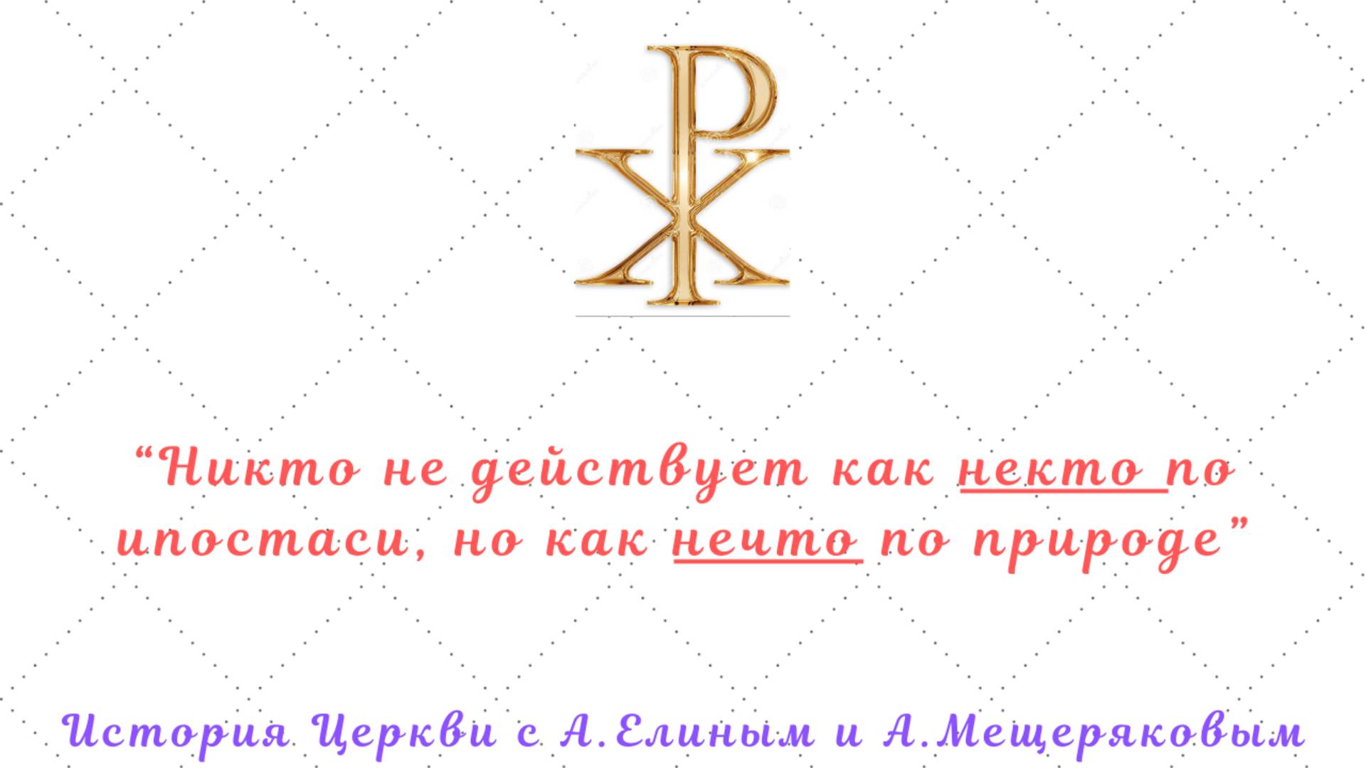 Начало моноэнергизма и его логика: у одного Христа - одно действие? Энергия как принцип бытия.