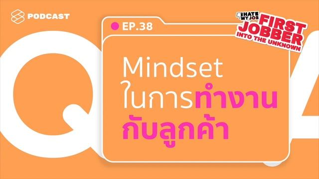 ลูกค้าคือพระเจ้าจริงไหม ตั้ง Mindset การทำงานกับลูกค้าอย่างไรดี | I Hate My Job EP.38