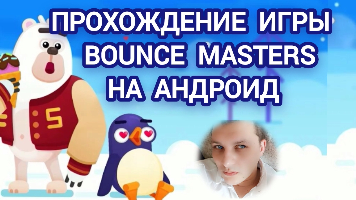 🚀 Прохождение игры BOUNCE MASTERS на андроид 🪣