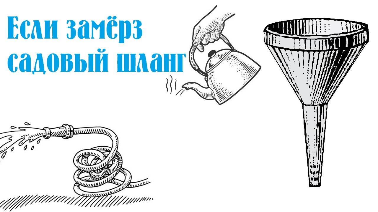 Если замёрз садовый шланг