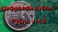 Цифровой рубль? Мифы, сомнения и реальность. Всё что вы должны знать о цифровом рубле.