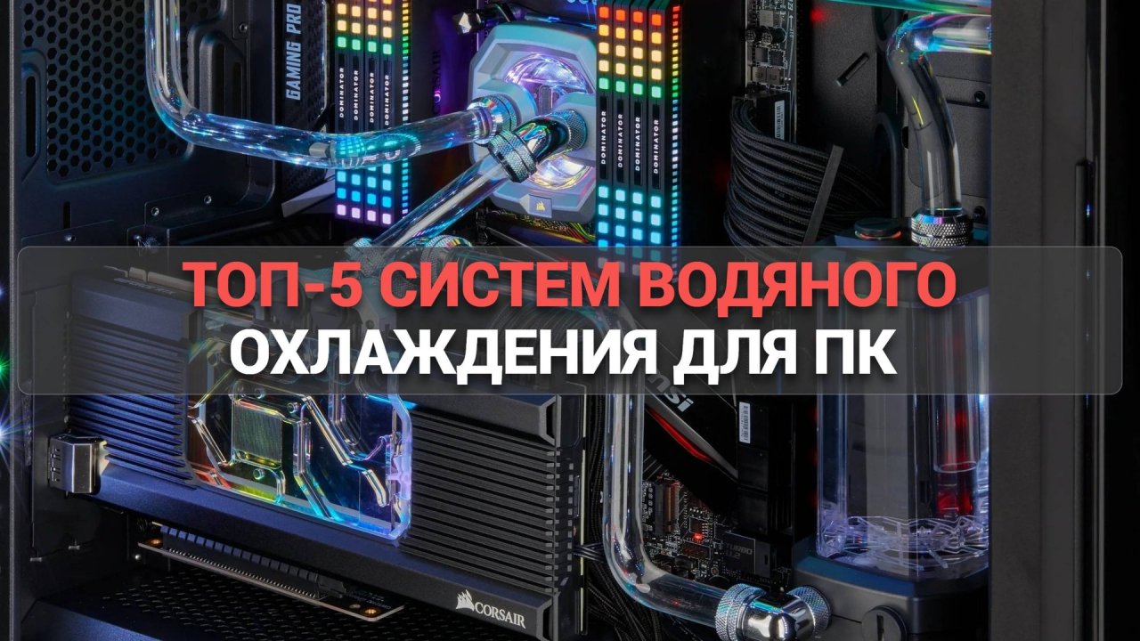 ТОП-5 систем водяного охлаждения 💧: Как выбрать лучшую для вашего ПК? 🖥️