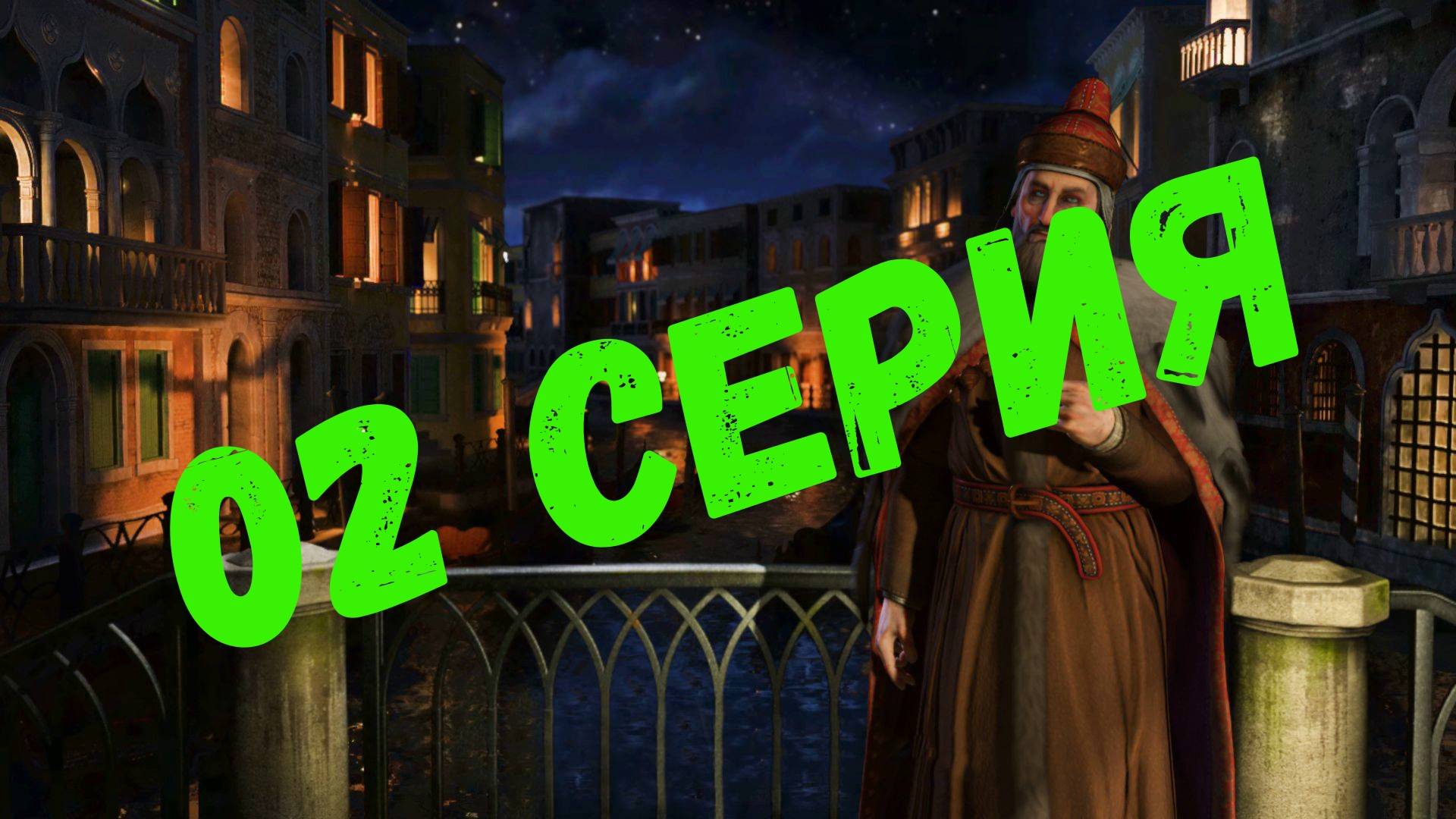 Civilization V/ Venezia/Венеция/02 серия