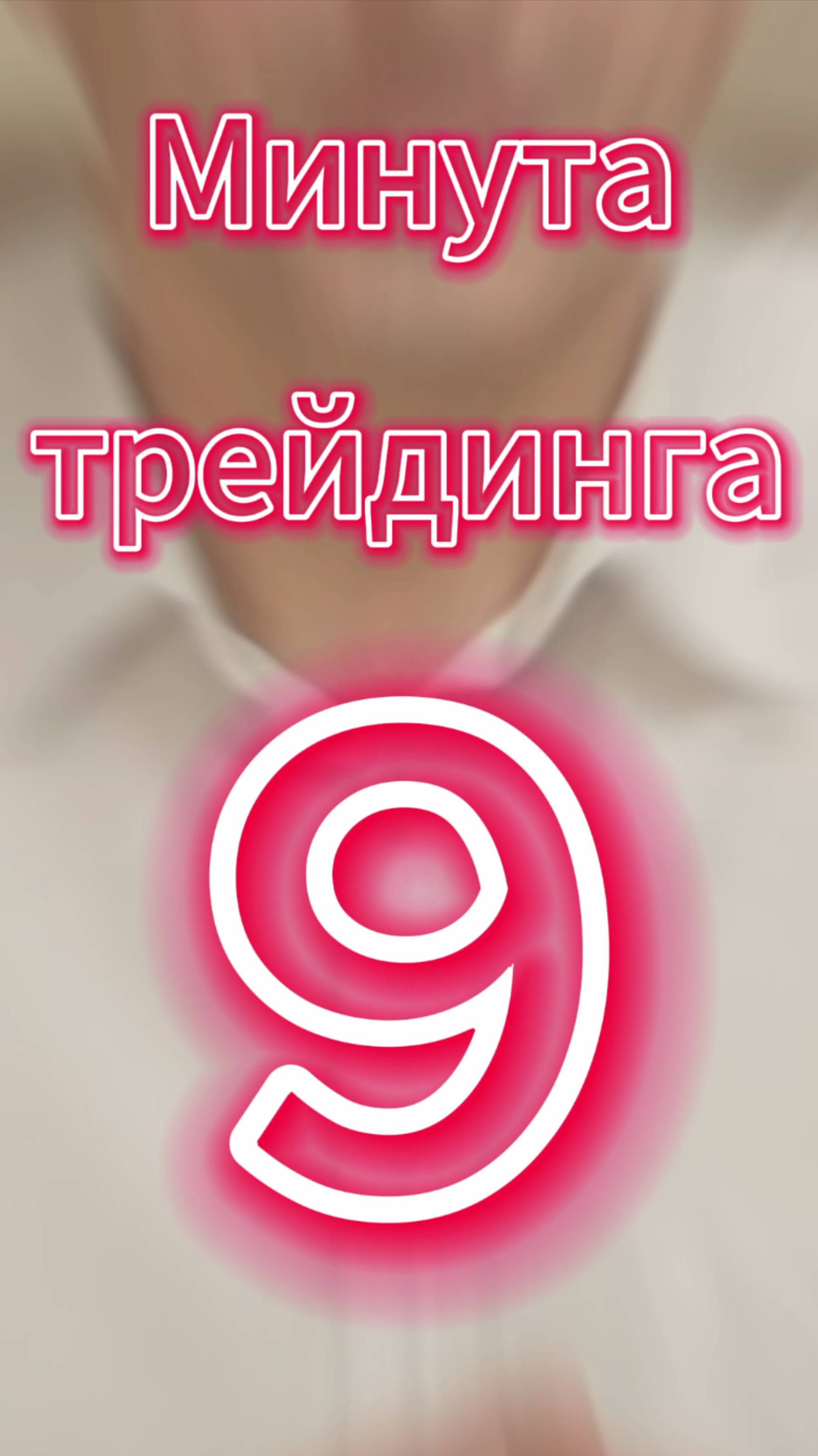 Минута трейдинга ч.9