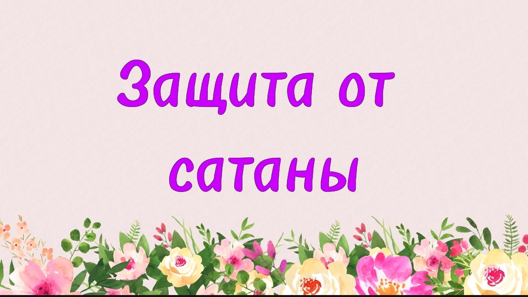 79. Защита от шайтана