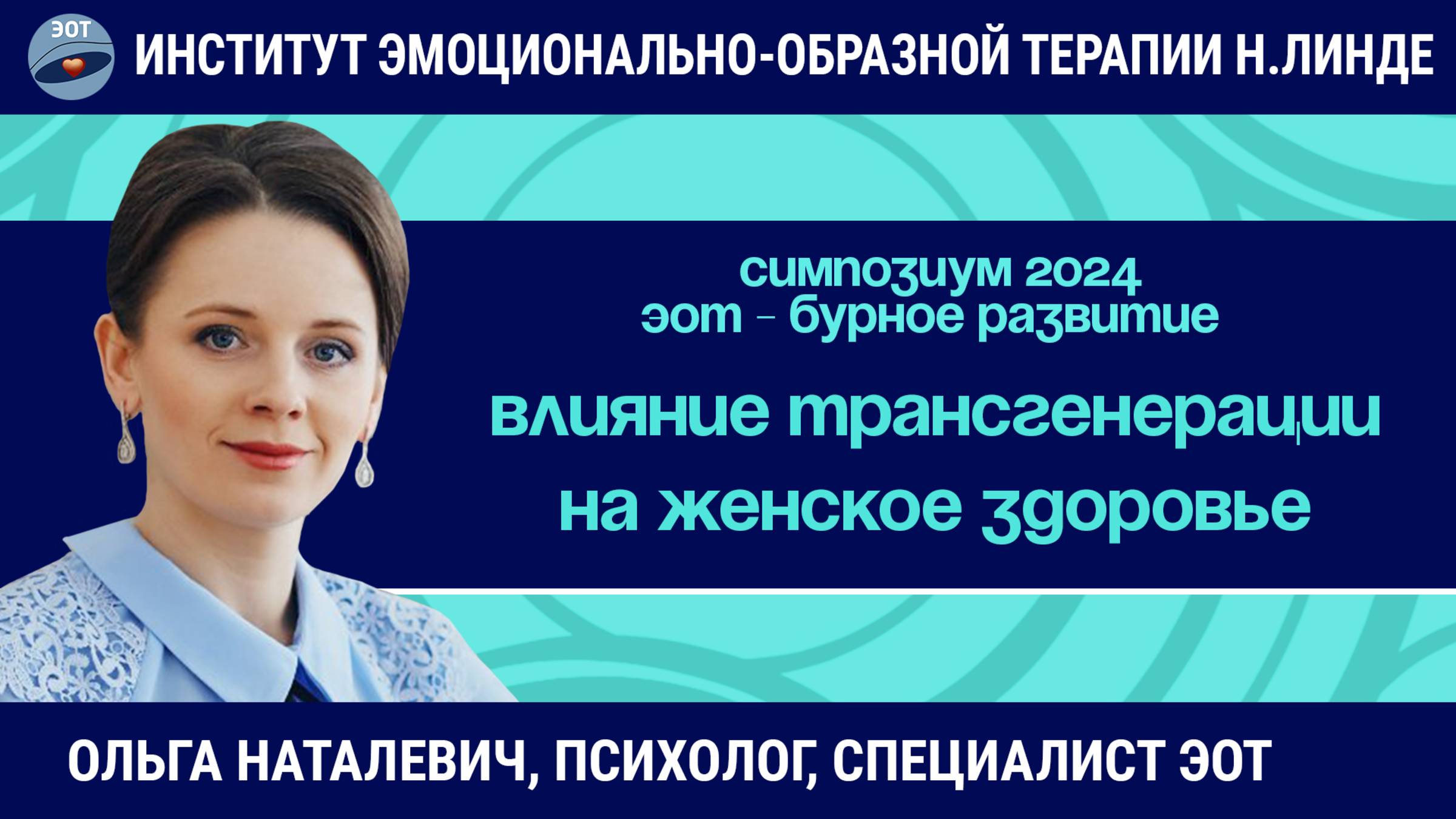 Влияние трансгенерационной травмы на женское здоровье. Работа методом ЭОТ / ЭОТ - бурное развитие