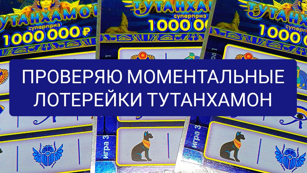 ПРОВЕРЯЮ МОМЕНТАЛЬНЫЕ ЛОТЕРЕЙКИ ТУТАНХАМОН.ЧТО Я ВЫИГРАЛА?!