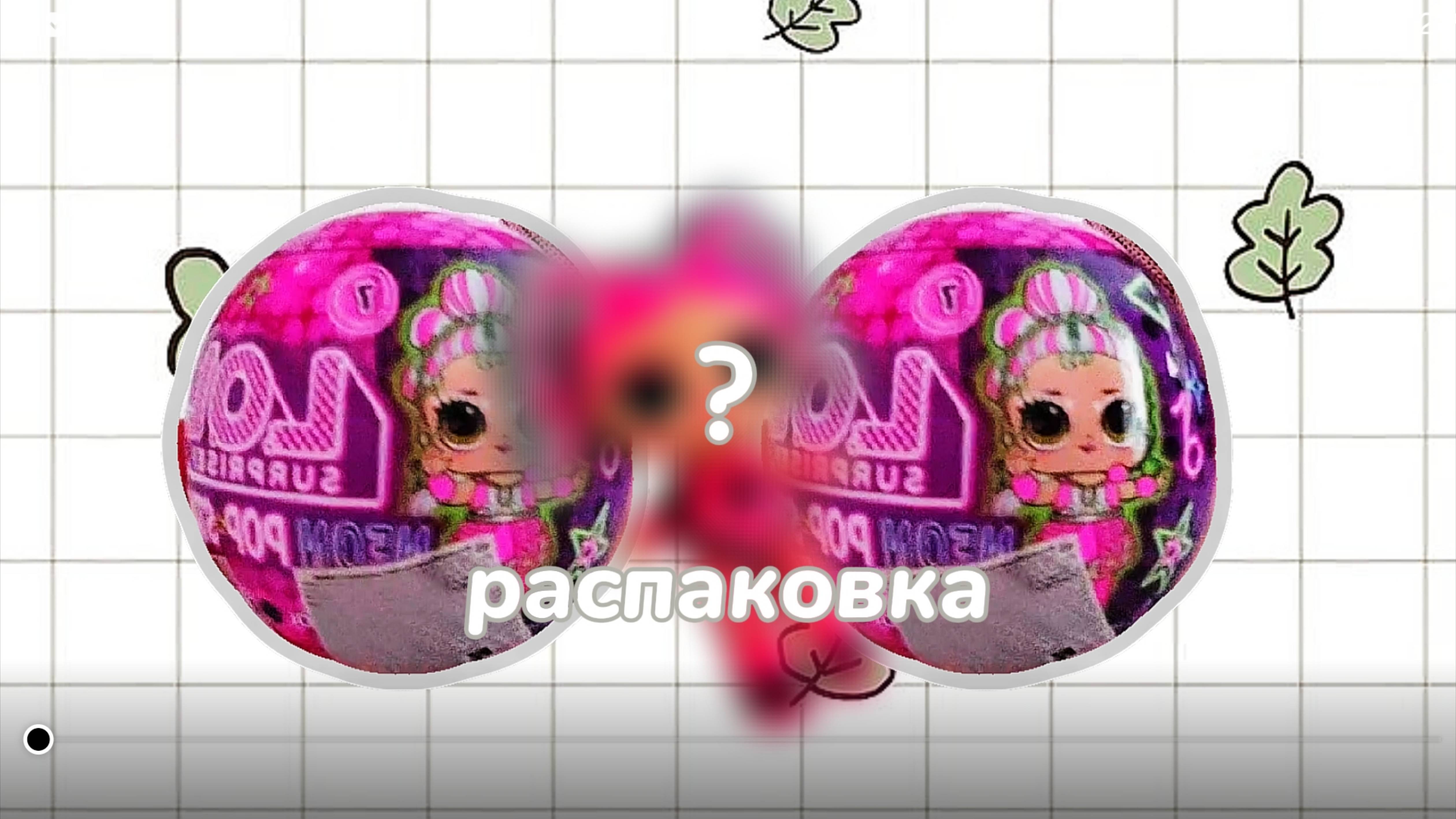 РАСПАКОВКА КУКЛЫ ЛОЛ!🪐 |Мио|