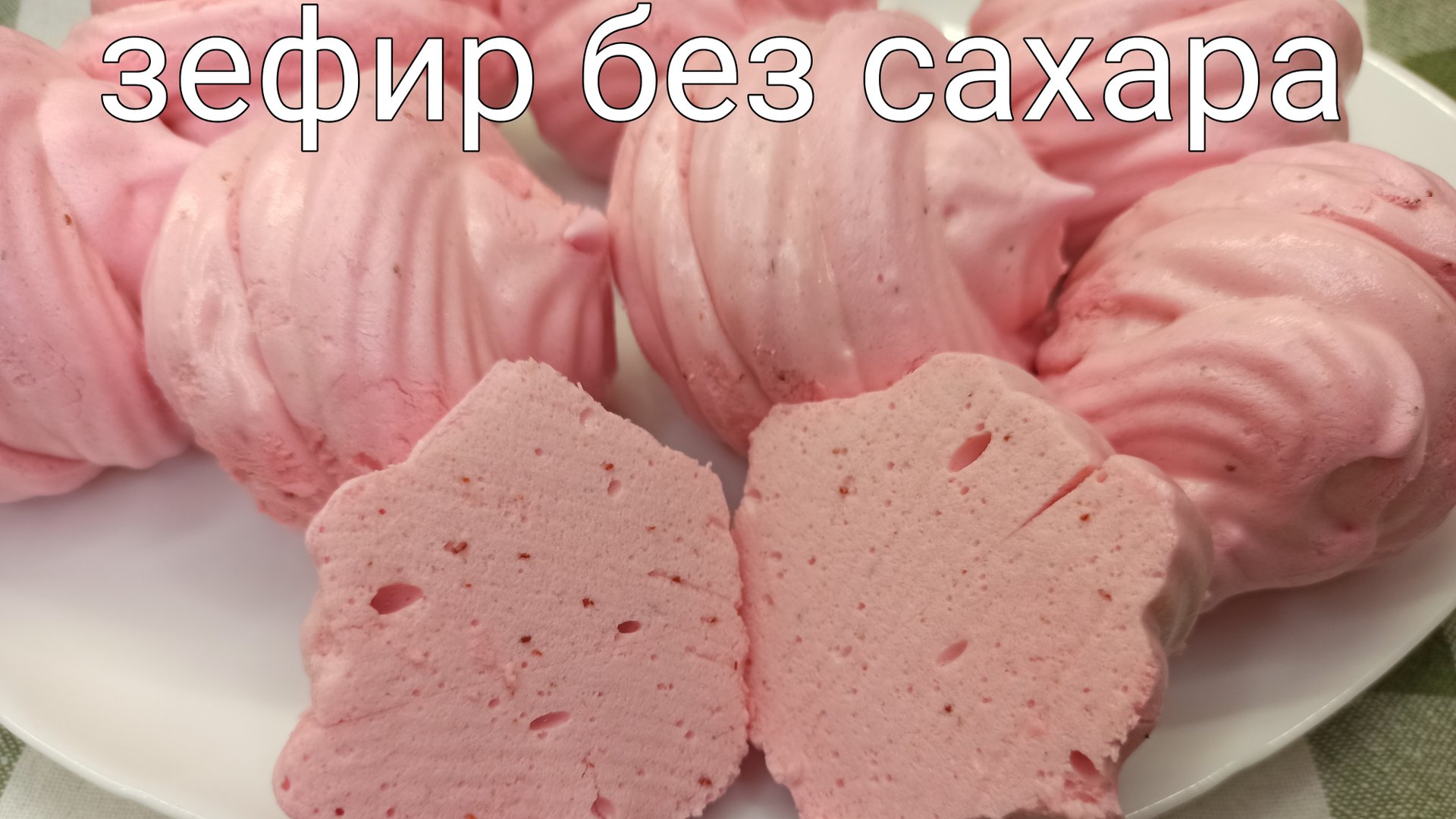 Зефир без сахара, на эритрите. ПП рецепт низкокалорийного зефира. 25 ккал на 100 грамм