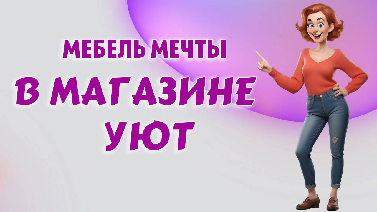 Найдите мебель своей мечты с "Уютом"