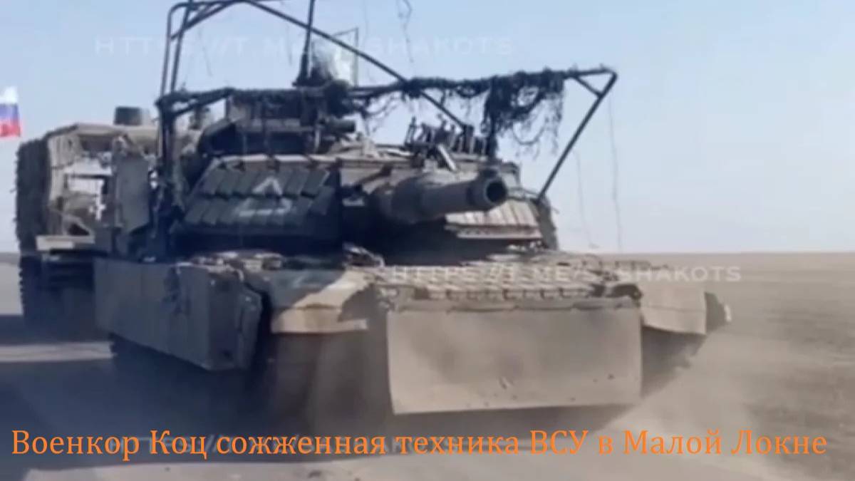 Военкор Коц сожженная техника ВСУ в Малой Локне