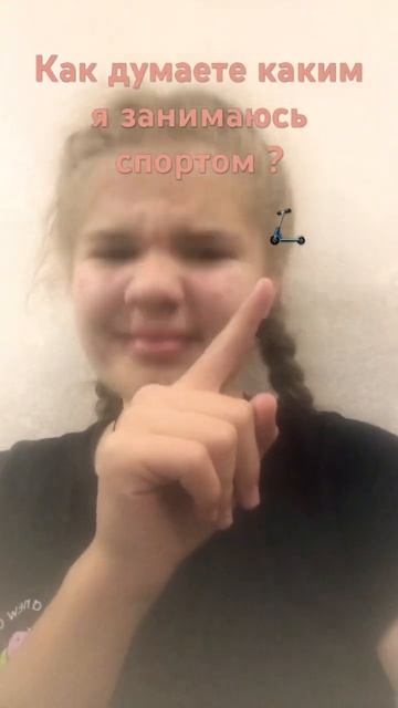 Как думаете каким спортом я занимаюсь ? Да , я занимаюсь футболом и сама самокатным спортом )