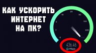 Как увеличить скорость интернета на ПК