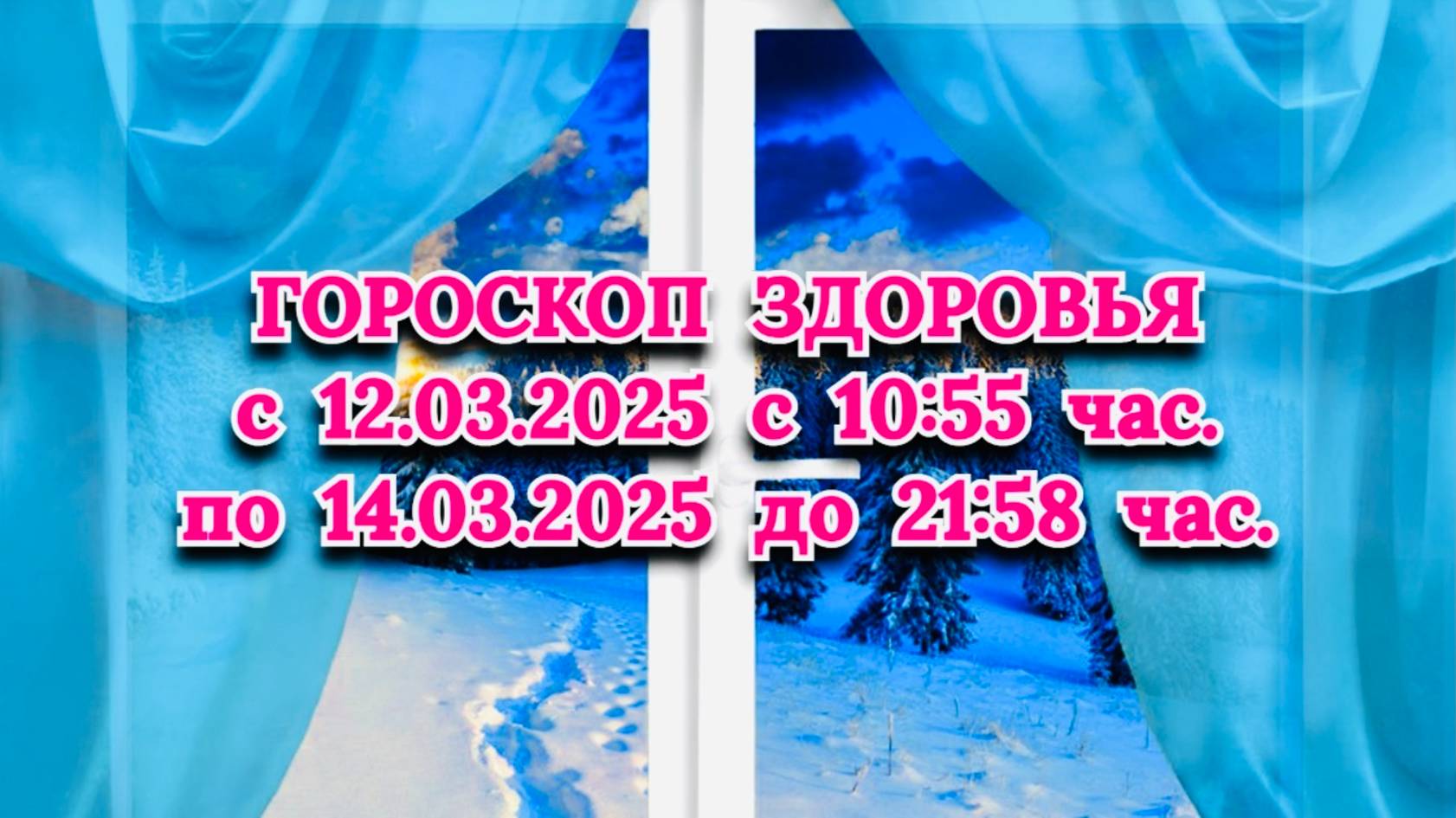 "ГОРОСКОП ЗДОРОВЬЯ с 12.03.2025 по 14.03.2025!!!"