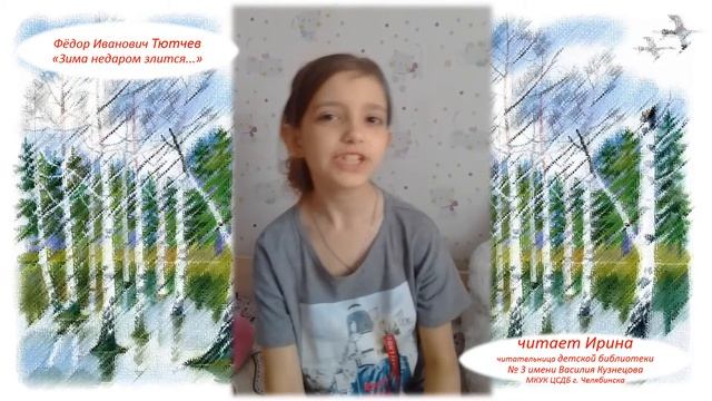 Ирина читает стихи Ф. Тютчева