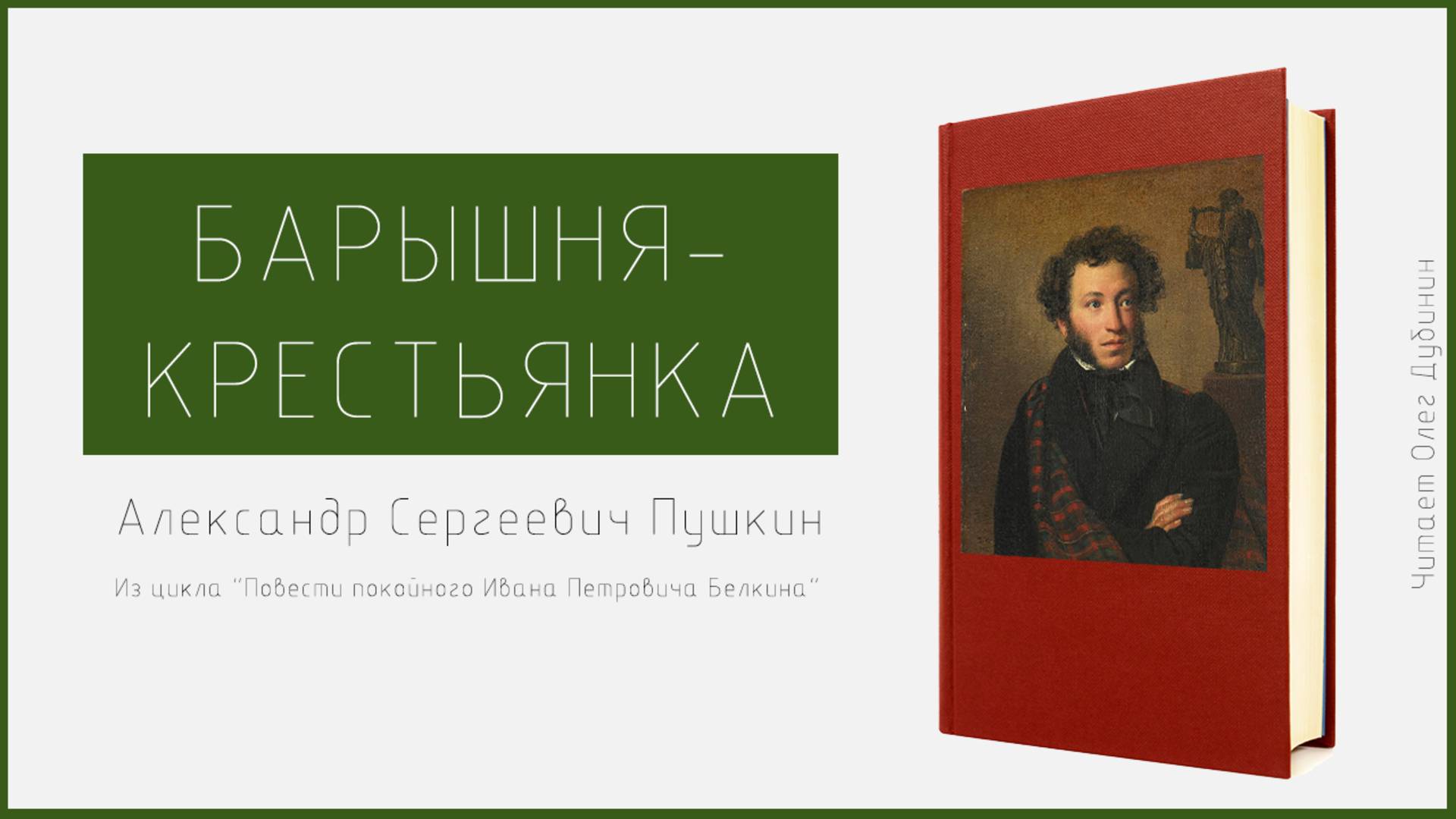 Барышня-крестьянка. Александр Сергеевич Пушкин. Читает Олег Дубинин [Аудиокнига]