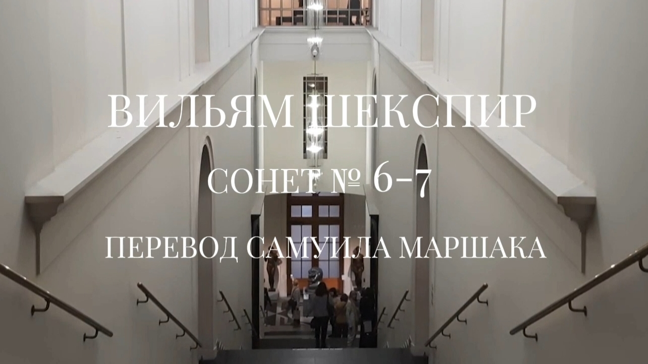 Вильям Шекспир. Сонет № 6-7. Пер. Самуила Яковлевича Маршака (Смотри же, чтобы жесткая рука)