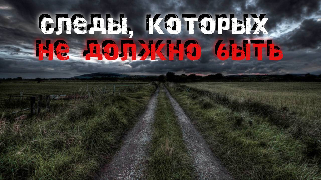 Следы, которых не должно быть. 2 мистических истории.