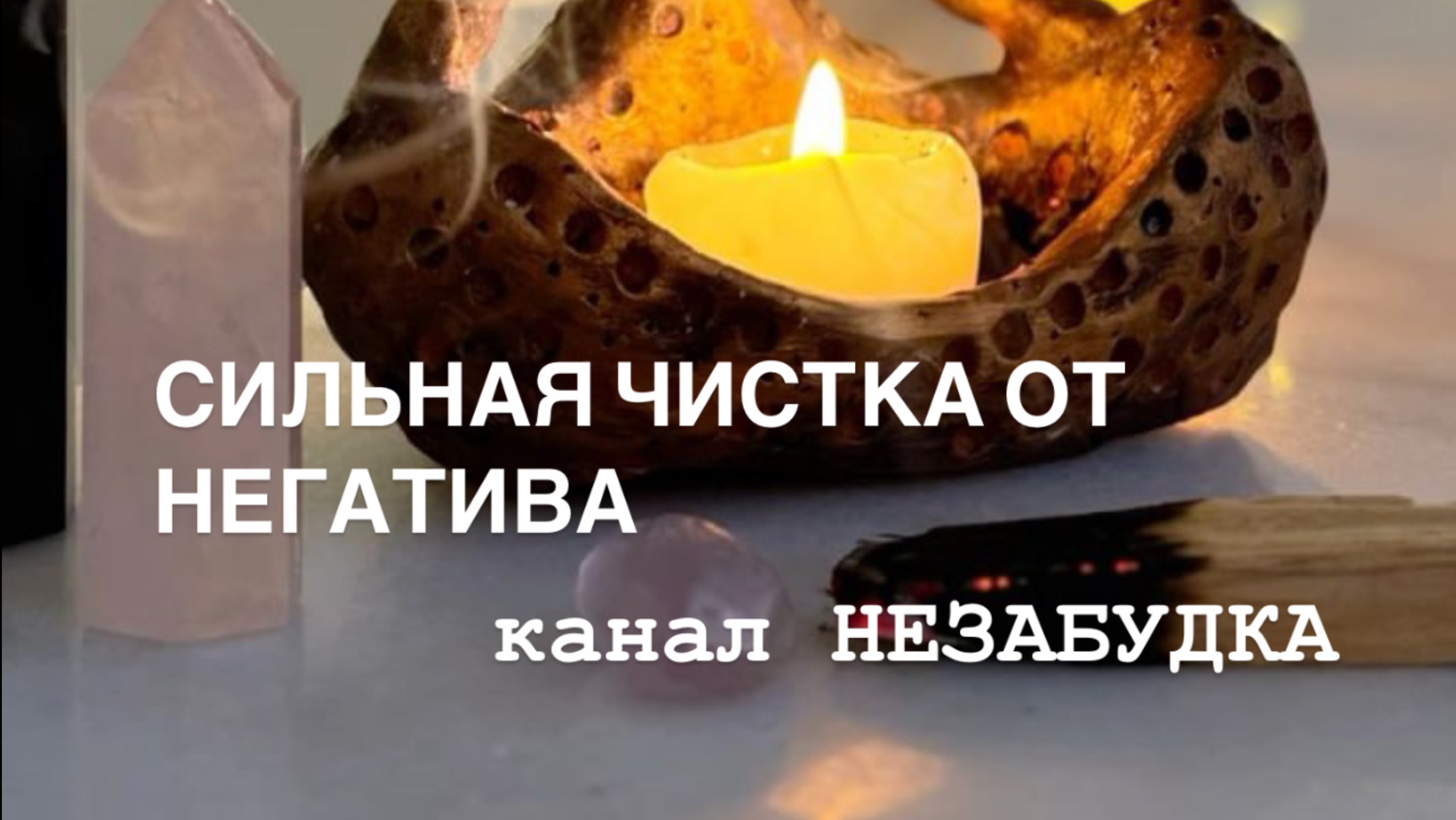 СИЛЬНАЯ ЧИСТКА ОТ НЕГАТИВНОГО ВЛИЯНИЯ 🥊🗿🔮