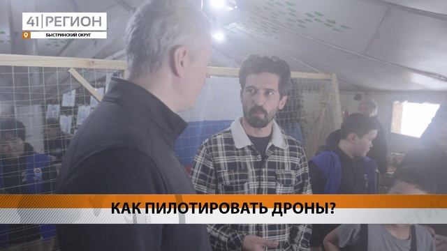 ВОЛОНТЕРЫ В КАМЧАТСКОМ ЭССО ПОЛУЧАТ МЕСТО ДЛЯ ЗАНЯТИЙ ПО ПИЛОТИРОВАНИЮ БПЛА• НОВОСТИ КАМЧАТКИ