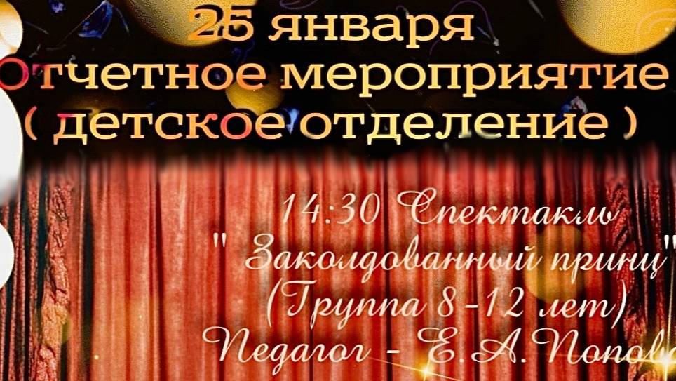 Happy Life. Отчётный детский спектакль. 25.01.2025 "Заколдованный принц"