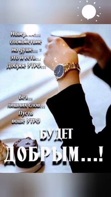 Доброе утро!