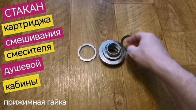 Стакан картридж для смешивания воды смесителя душевой кабины (прижимная гайка), наружная внутренняя