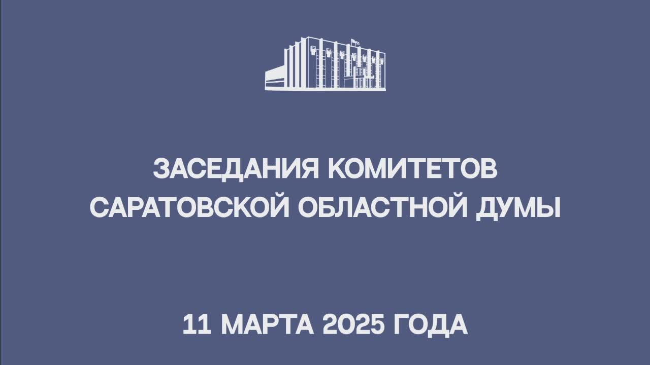 Заседание комитета
