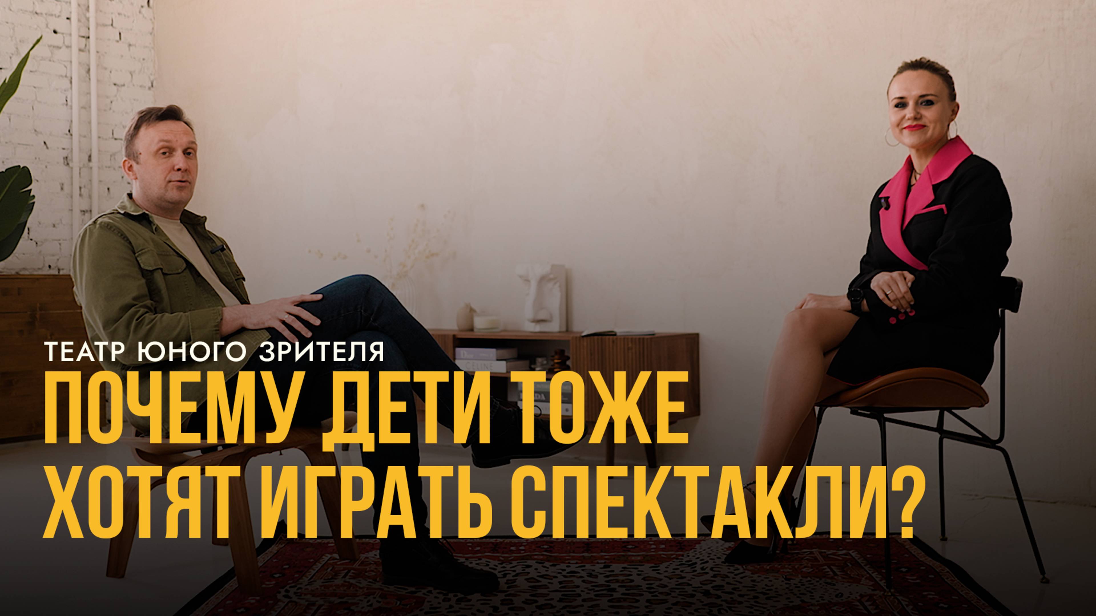 Документальный фильм «Театр юного зрителя: почему дети тоже хотят играть спектакли?»