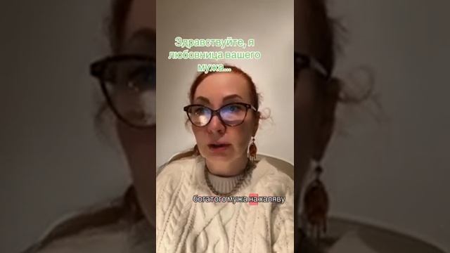 Здравствуйте, я любовница вашего мужа... Автор: Ирина Подгурская #измена #проотношения #мудраяжена