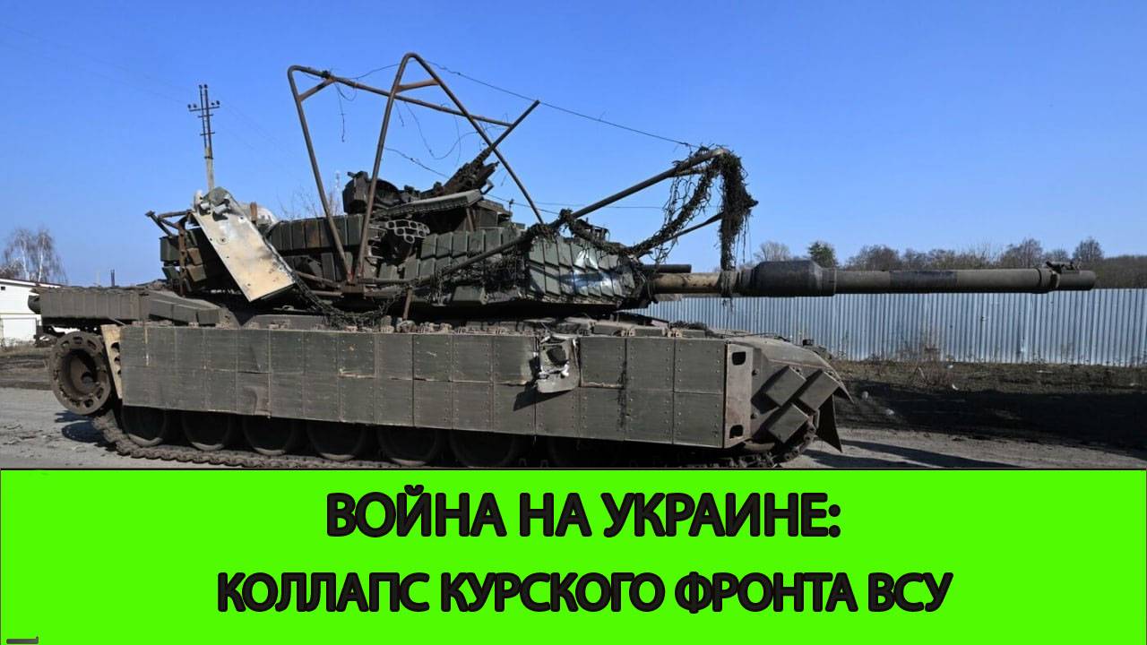 11.03 Война на Украине: Коллапс Курского фронта ВСУ