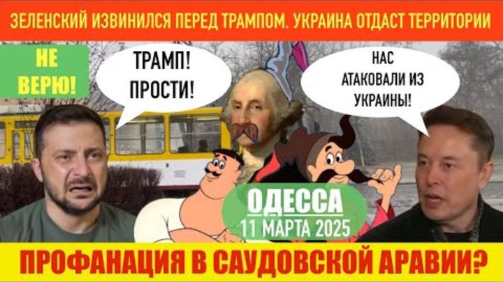 ОДЕССА 11 МАРТА 2025. ЗЕЛЕНСКИЙ ИЗВИНИЛСЯ ПЕРЕД ТРАМПОМ. УКРАИНЦЫ АТАКОВАЛИ МАСКА!