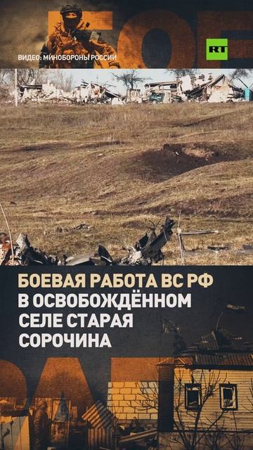 Подразделения группировки войск «Север» освободили село Старая Сорочина в Курской области