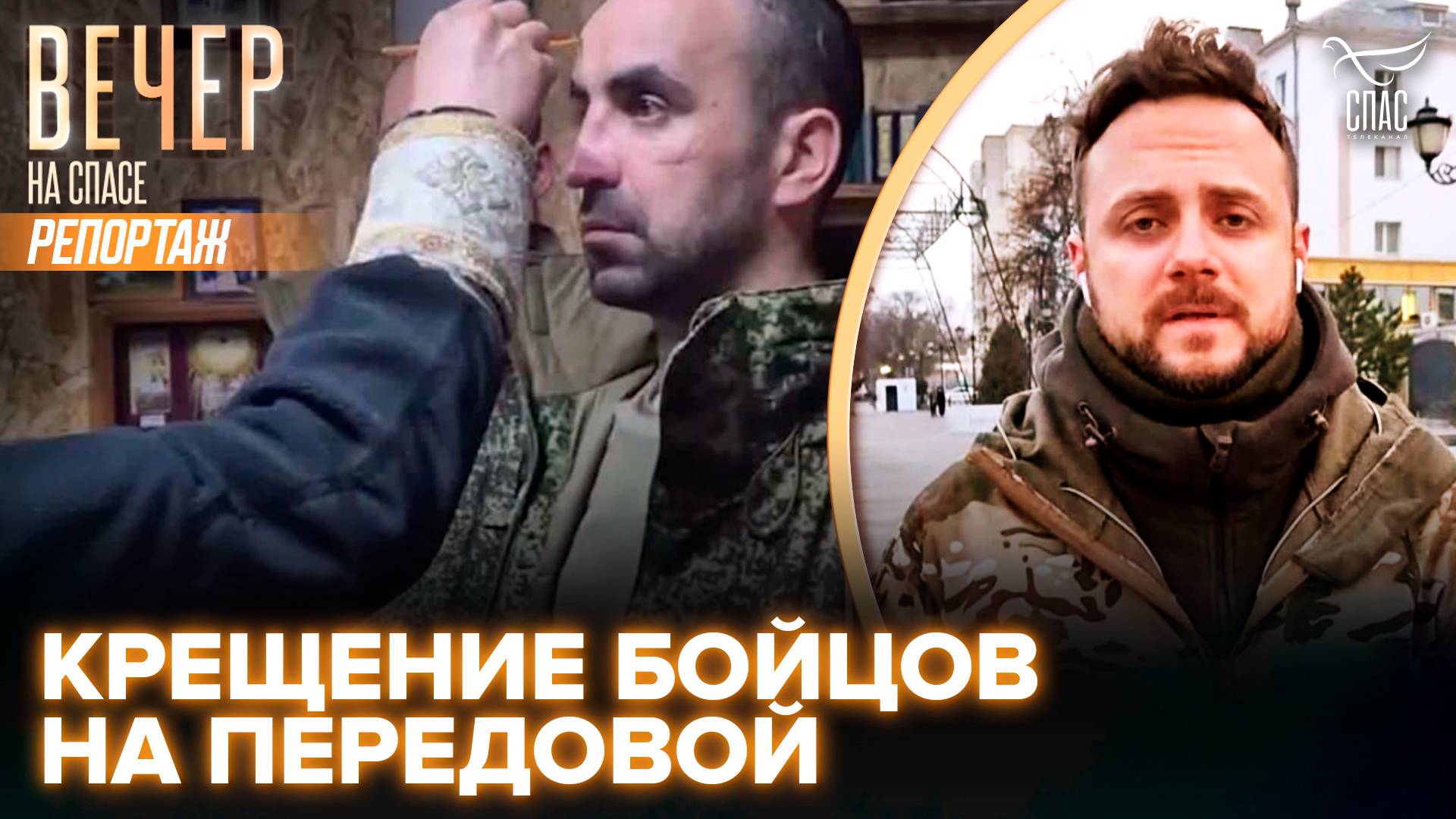 Как бойцы на передовой принимают крещение