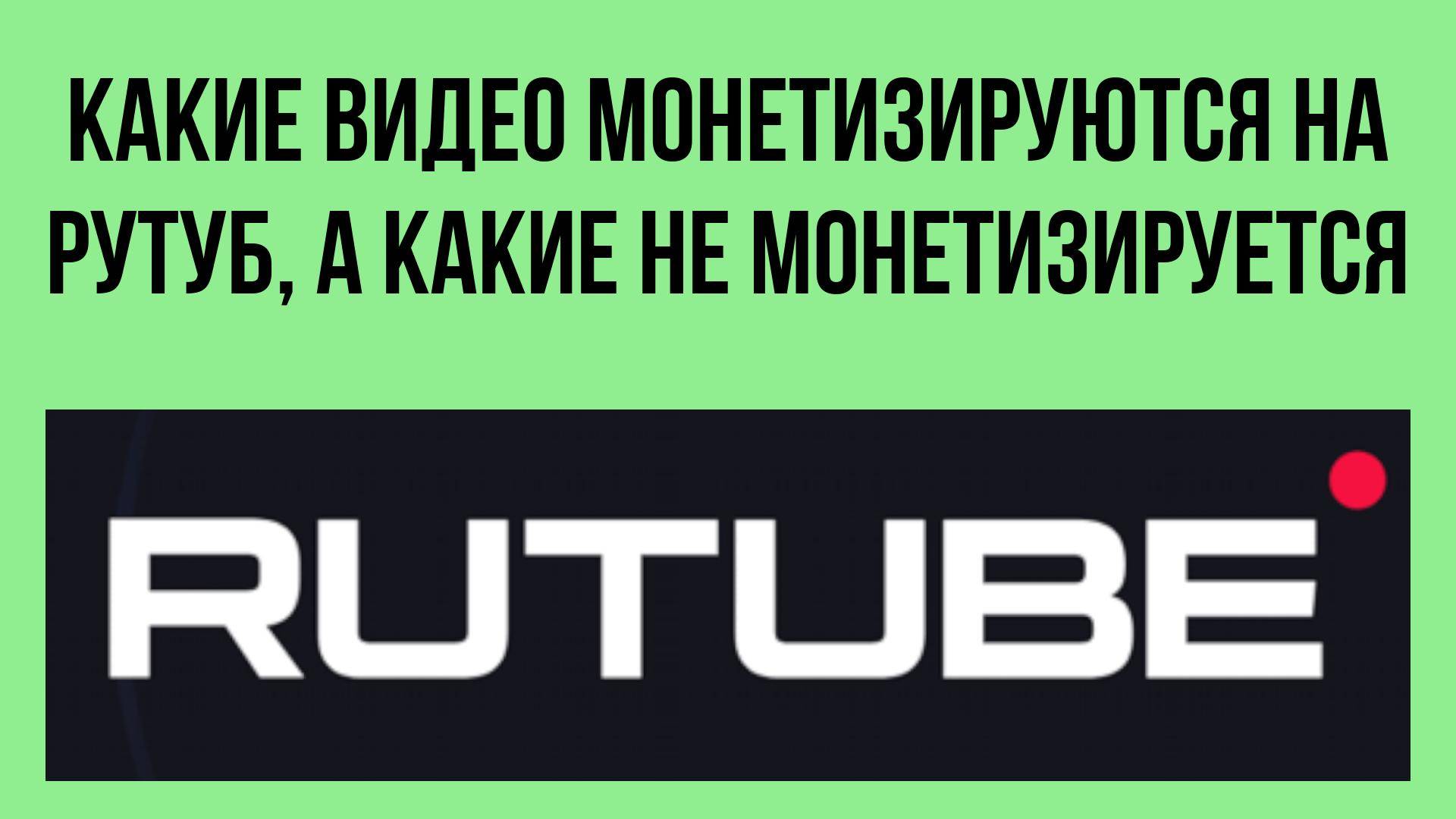 Какие видео монетизируются на рутуб, а какие не монетизируется, правила рутуба о монетизации