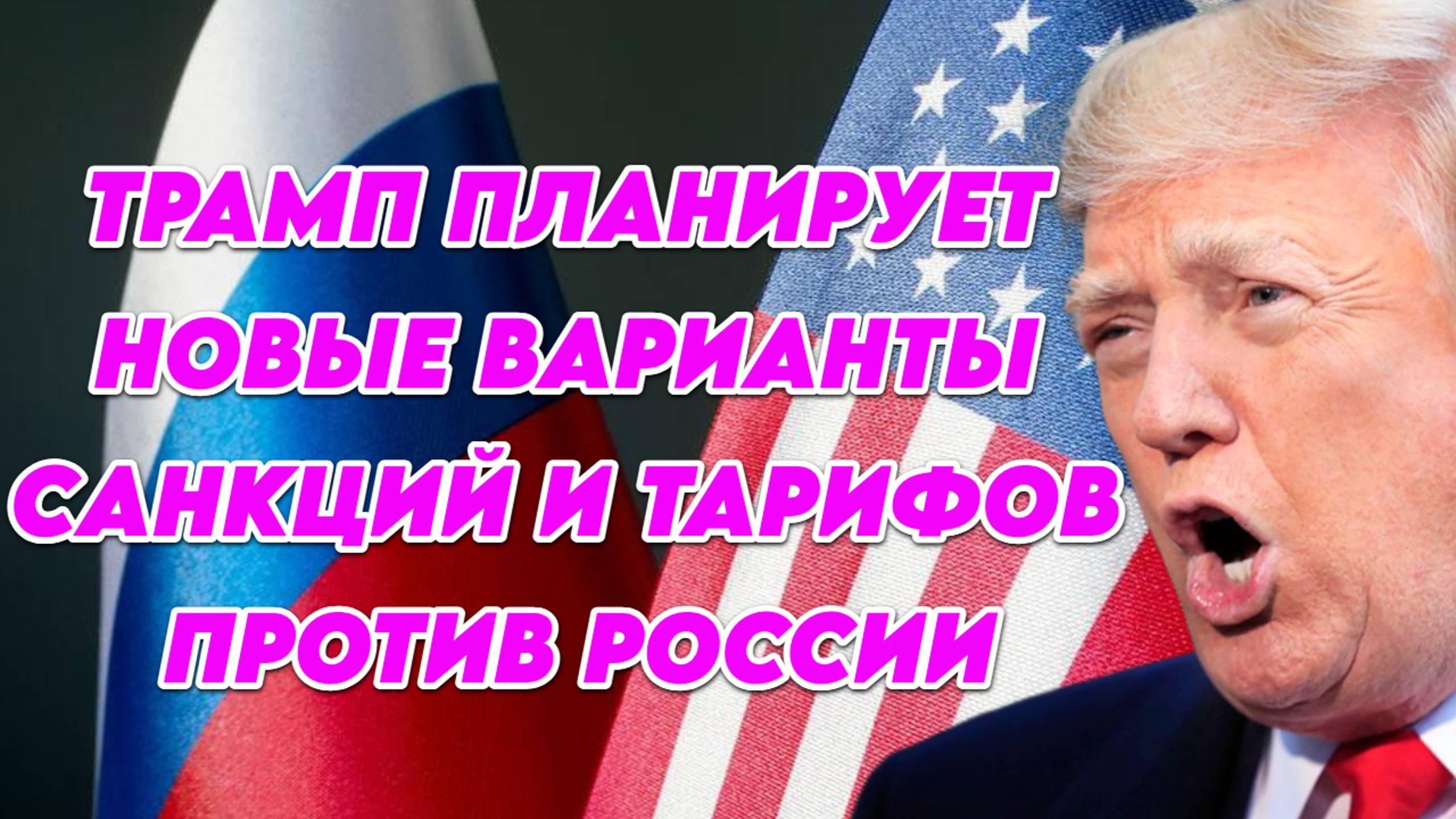 Трамп планирует новые варианты санкций и тарифов против России