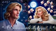 ✨👨🏼🌕💖~ О, одиночество двух душ!.. ~💖🌺👸🏼🌅